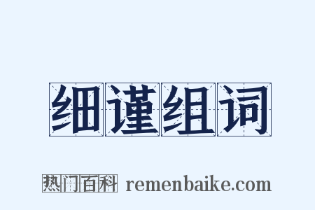 细谨组词是什么意思的图片